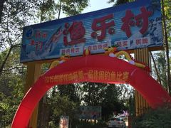-渔乐村休闲庄