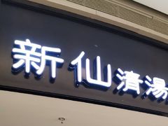 门面-新仙清汤牛腩(铜锣湾店)