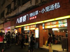 -八婆婆烧仙草(中山路店)