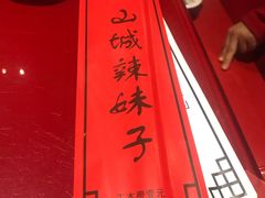 -山城辣妹子(定福庄店)