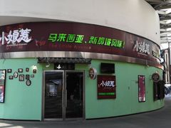 -小娘惹厨房Little Nyonya(狮城有约上榜店)