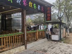 门面-途肴·老农饭庄(百里峡店)