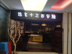 门面-路易十三西餐厅(西关新天地店)