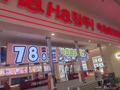 -哈哈碳都·牛肋条无限自助烤肉(宝龙店)