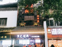 -黑色经典臭豆腐·湖南特产(太平街口店)