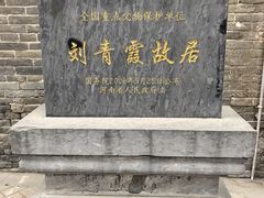 -刘青霞故居(宋都皇城旅游度假区)