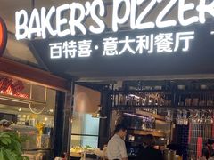 -百特喜·意大利餐厅(鹿都国际商业广场店)