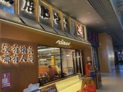 -破店肥哈·东北烧烤·夜宵(南山保利店)