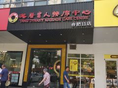 -大唐盲人按摩中心(天山路店)