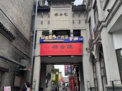 -东西巷