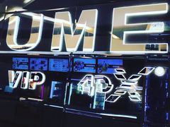 -UME影城(安贞DTS:X店)