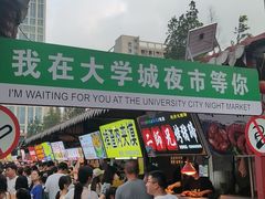 -大学城夜市