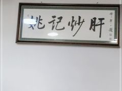 大堂-姚记炒肝店(鼓楼店)