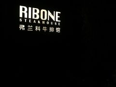 -弗兰克牛排西餐厅Ribone steak house(柠檬花园店)