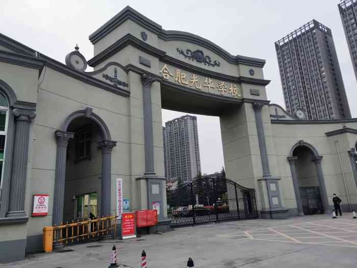合肥光华学校-"合肥光华学校位于合肥市天通路139号,创.
