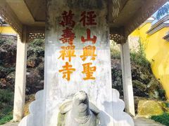 -径山寺
