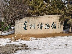 -大连金州博物馆