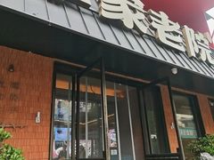 -单家老院·院子里的青岛菜(沙子口店)