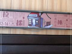-十二忠手拉面(燎原街店)
