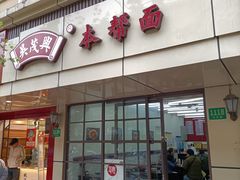 门面-吴茂兴本帮面(百色路店)