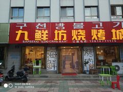 门面-九鲜坊烧烤城