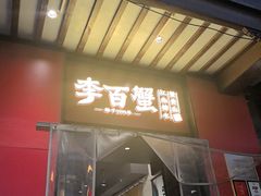 -李百蟹·江南蟹黄面·河景餐厅(夫子庙总店)