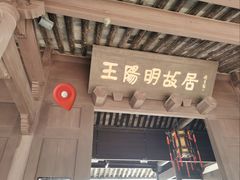 -王阳明故居