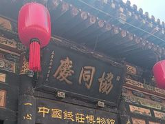 -协同庆钱庄博物馆