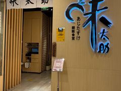 -味太助·银饭食堂(中华城店)
