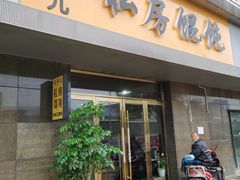 门面-艾米私房馄饨