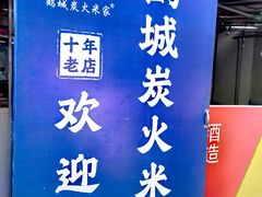 -米家·鹤城炭火米家(直营总店)