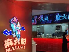 -麻六记(新天地店)