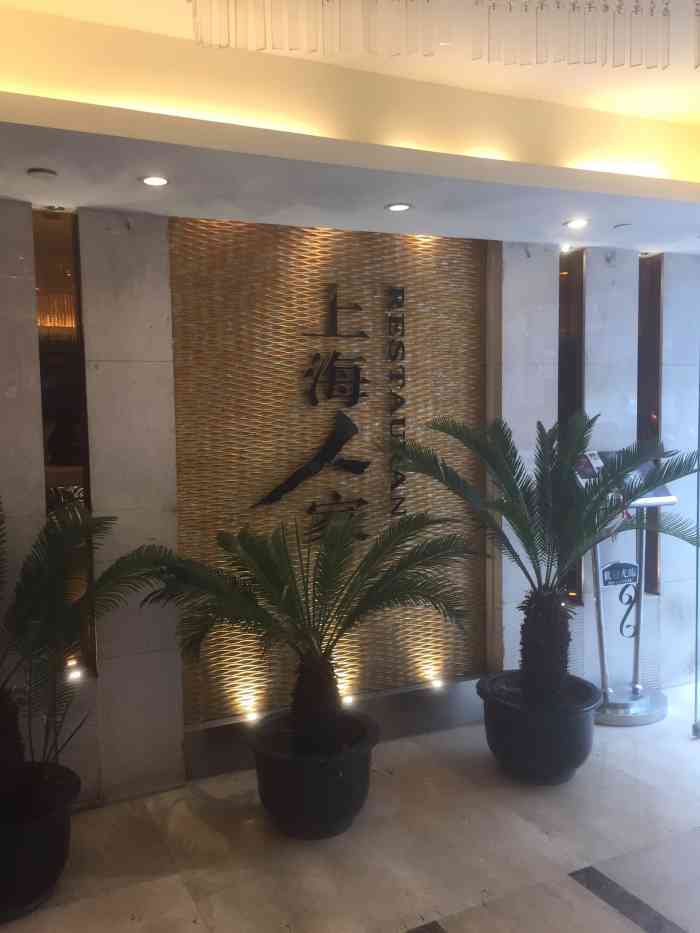 南京上海人家大酒店图片