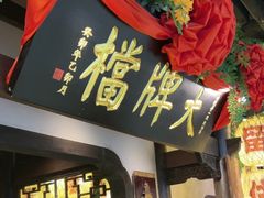 -南京大牌档(中关村领展广场店)