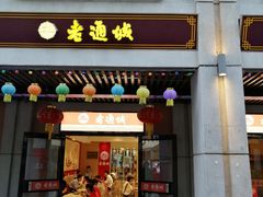 门面-老通城豆皮大王(吉庆街店)