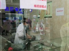 -杨招娣糕点(装驾桥巷店)