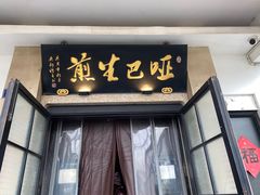 -哑巴生煎(临顿路店)