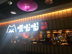 门面-嘿嘟嘟·肋条烧肉放题(爱融荟城店)