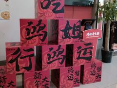 -鸿姐老火锅(疁城新天地店)