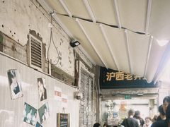 -沪西老弄堂面馆(定西路店)