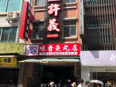 -淡水老街