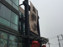 -盛福楼·惠山宴(盛岸路店)