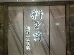 -狮王府淮扬菜(百家湖1912店)