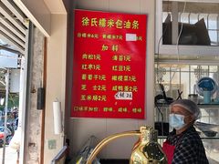 -徐氏糯米包油条(山海关路店)