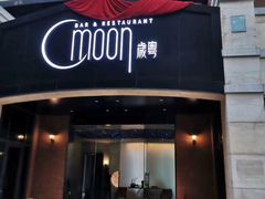 门面-岁粤Moon·湖景餐厅(月光码头店)