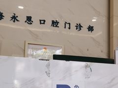 -永信齿科·永恩口腔门诊部(浦东新区店)