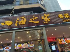 -四海之家(蛇口店)