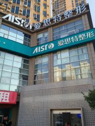 -AIST爱思特医疗美容医院