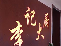 -李记大厨