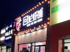 门面-回·龙虾铺·盆盆蟹·烧烤大排档(回龙观店)